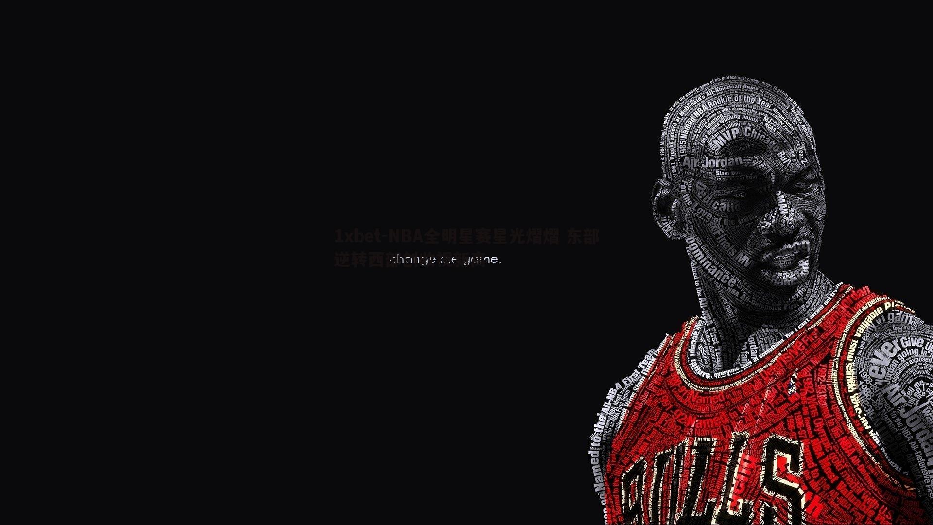1xbet-NBA全明星赛星光熠熠 东部逆转西部创收视新高