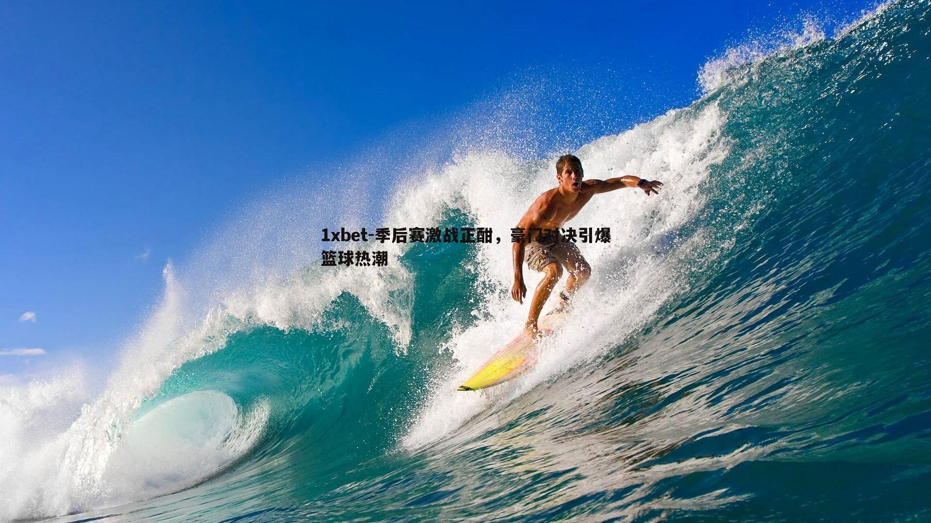 季后赛激战正酣，豪门对决引爆篮球热潮