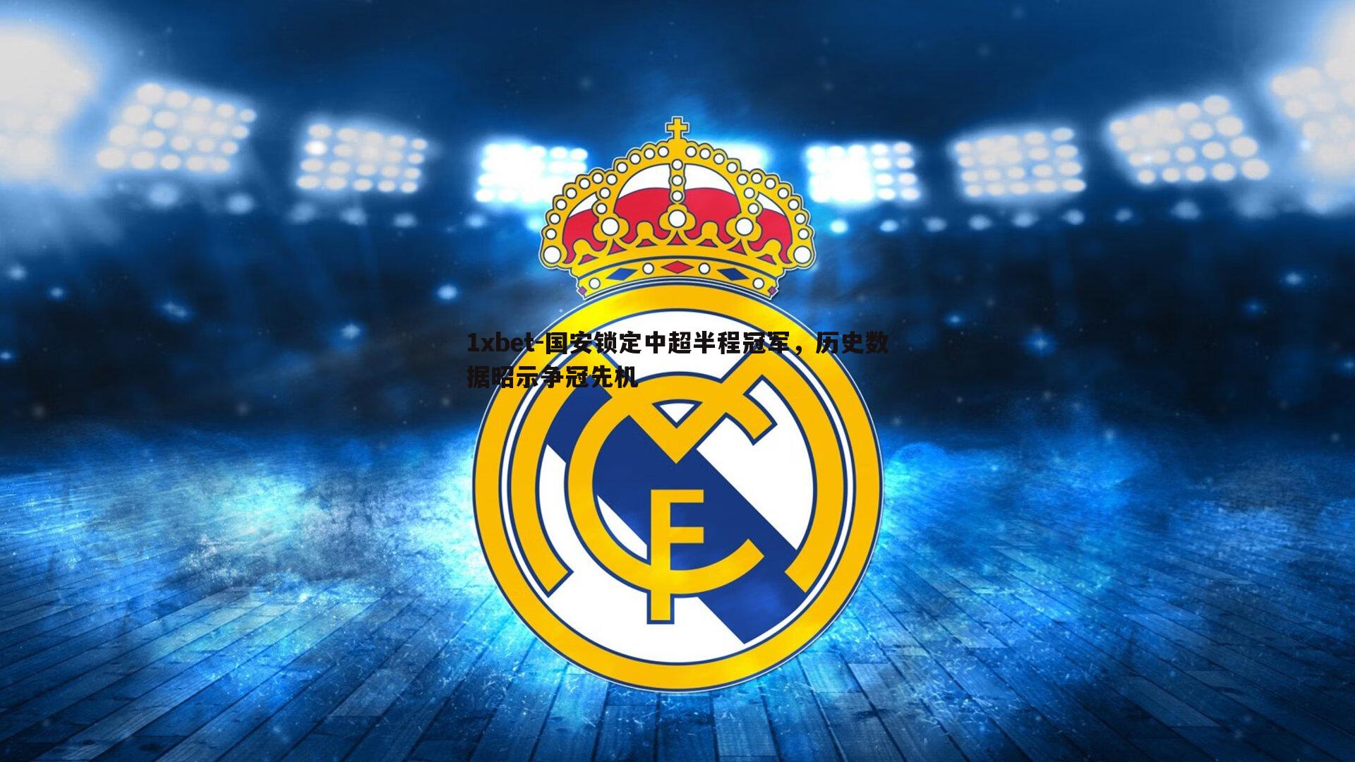 国安锁定中超半程冠军，历史数据昭示争冠先机