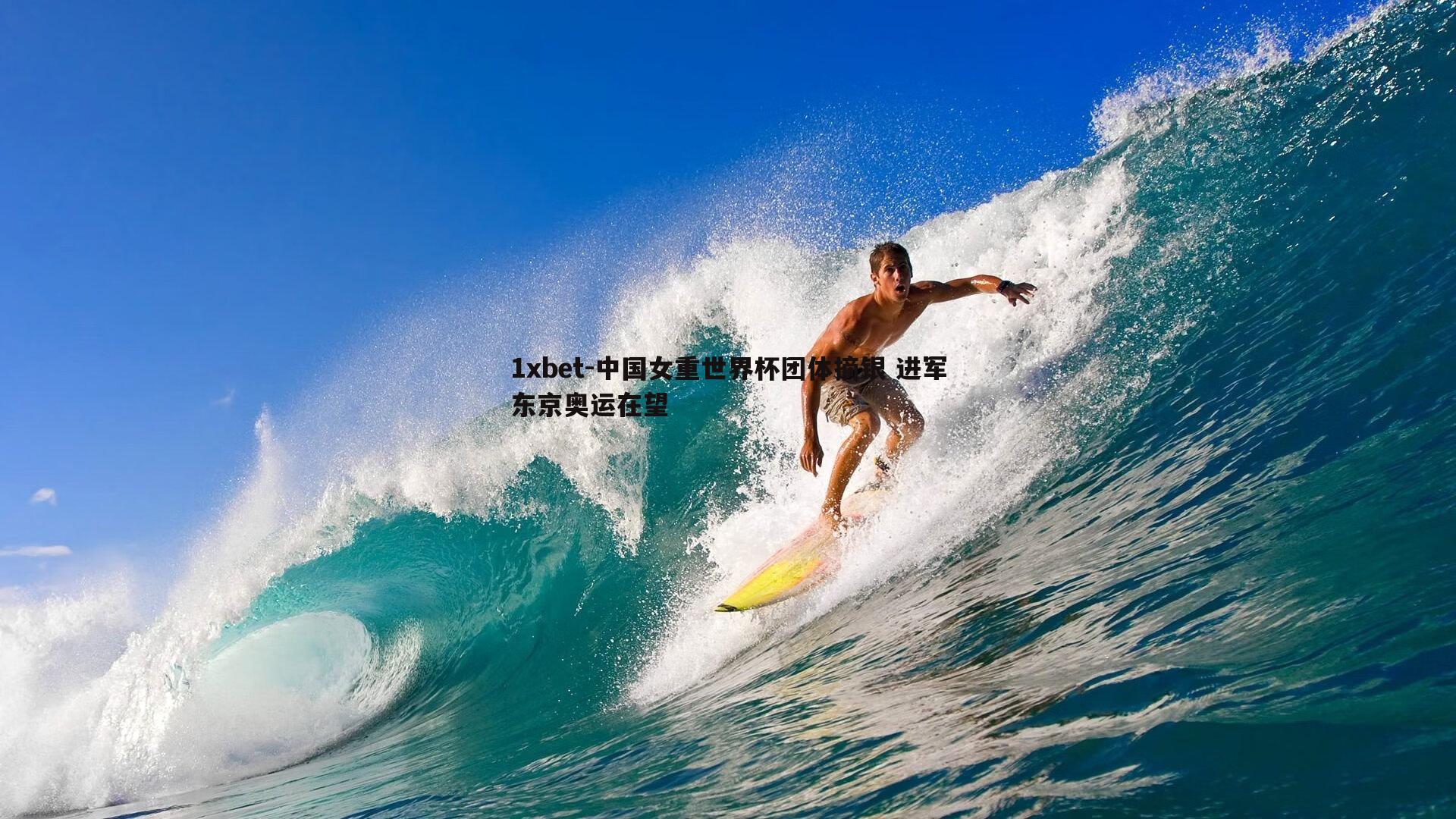 中国女重世界杯团体摘银 进军东京奥运在望