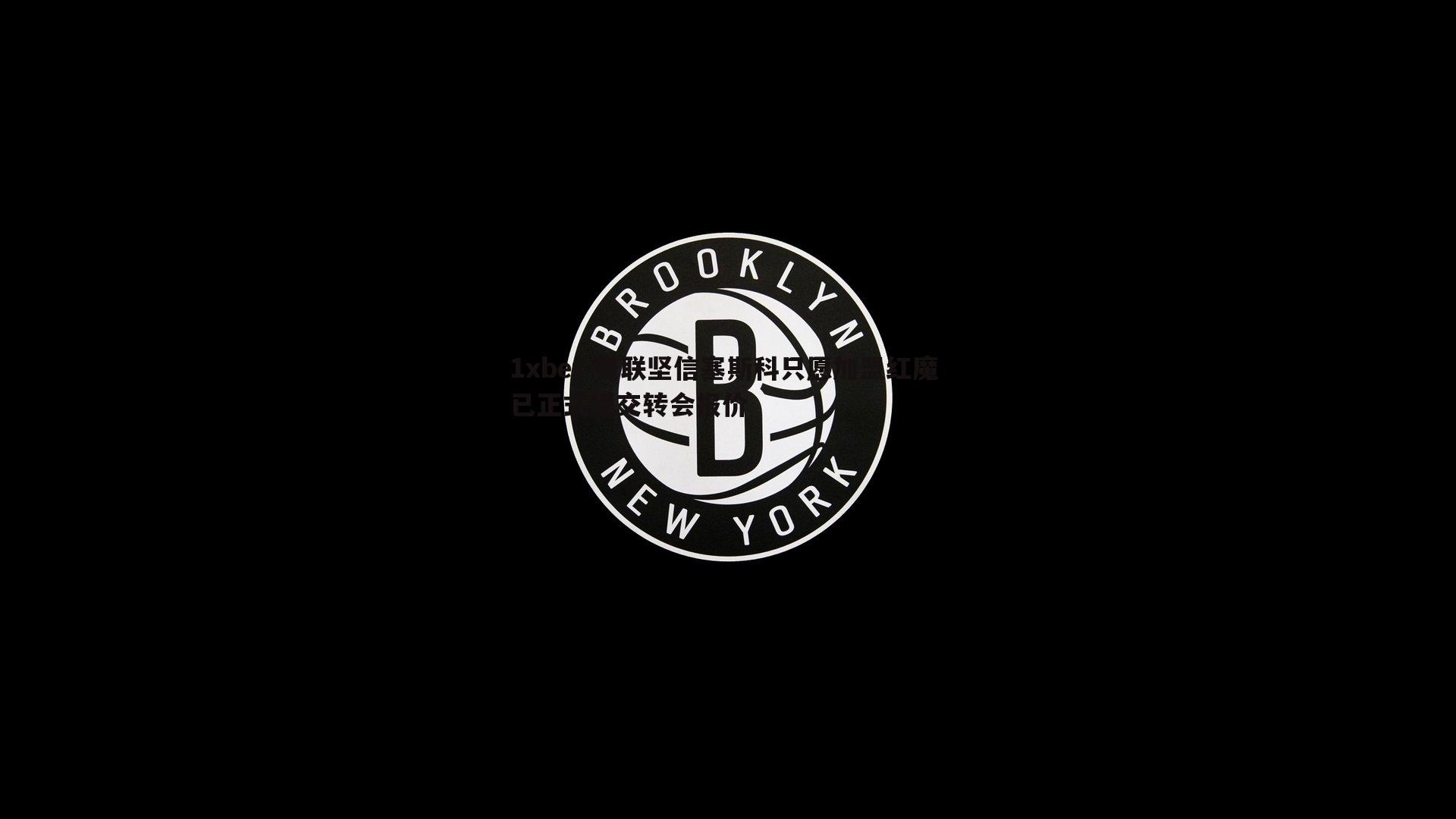1xbet-曼联坚信塞斯科只愿加盟红魔 已正式提交转会报价