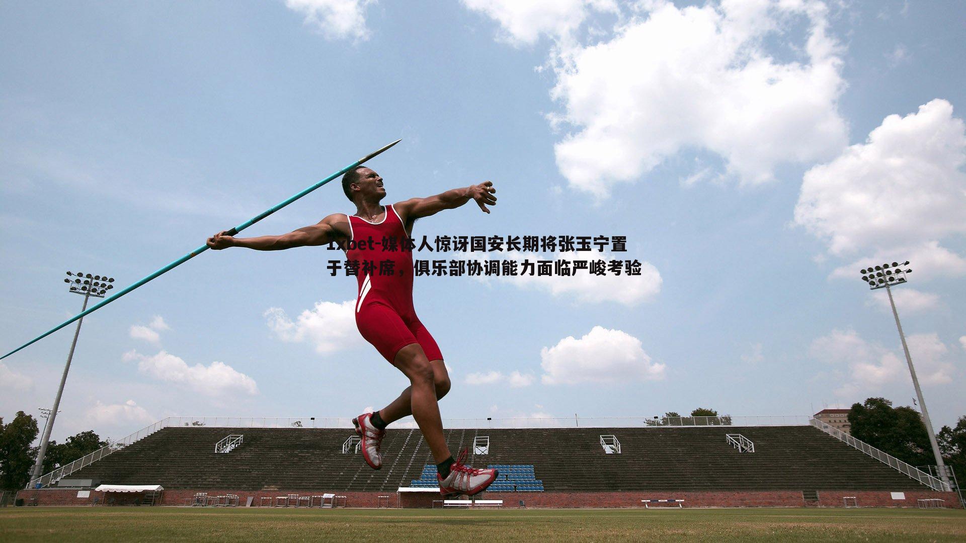 媒体人惊讶国安长期将张玉宁置于替补席，俱乐部协调能力面临严峻考验