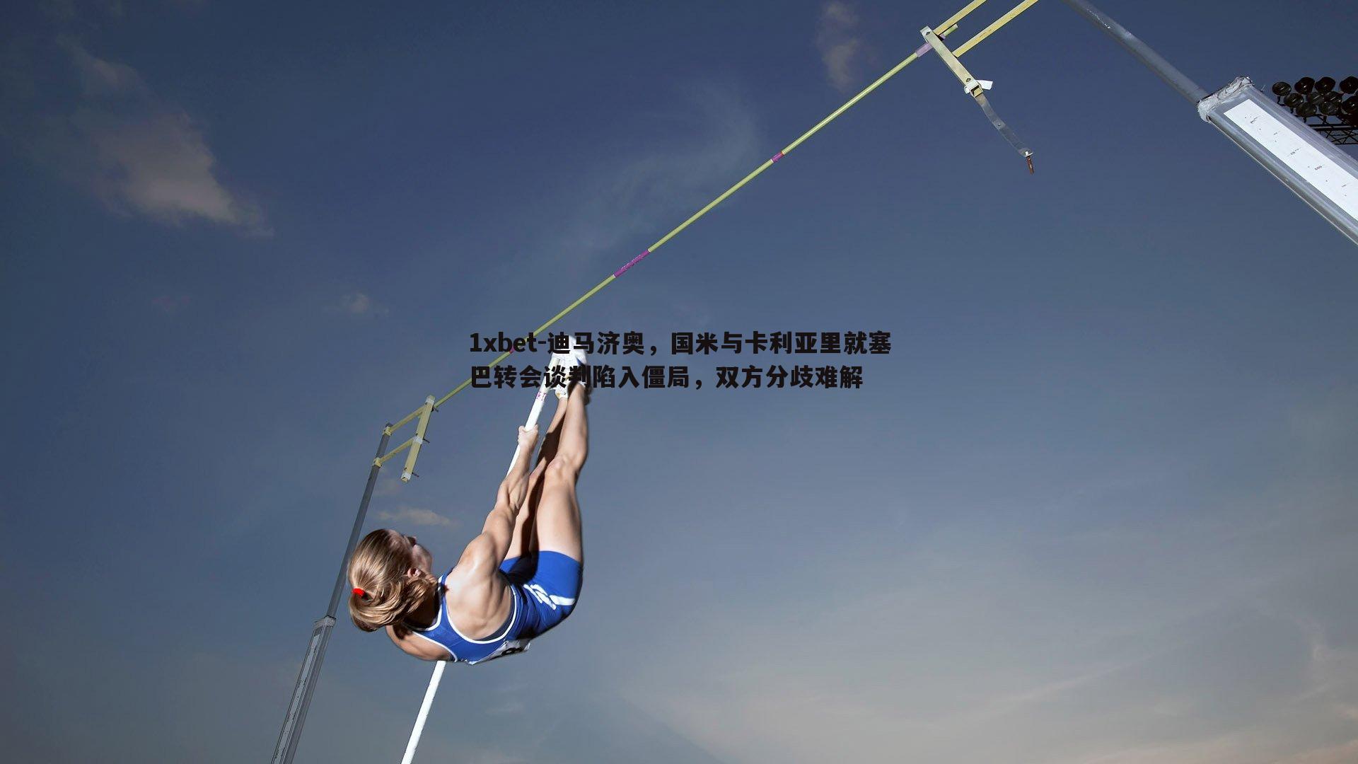 迪马济奥，国米与卡利亚里就塞巴转会谈判陷入僵局，双方分歧难解